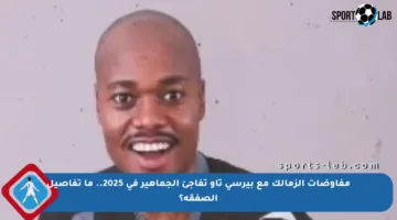 مفاوضات الزمالك مع بيرسي تاو تفاجئ الجماهير في 2025.. ما تفاصيل الصفقة؟